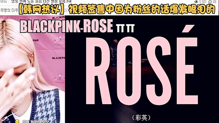 【جدل واسع في الكيبوب الكوري】 BLACKPINK - ROSÉ بارك تشاي يونغ تنهار بالبكاء في حفل التوقيع بسبب كلام 