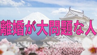 テレフォン人生相談   離婚が大問題な人もいれば、全く問題としない人もいます!加藤諦三＆中川潤!