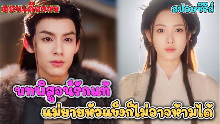 เมียพี่ชายมีลูกกับฉัน! แต่พี่ชายที่ตายไป 6 ปี ดันกลับมาพร้อมเมียใหม่และลูก