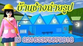 บ้านช่างถ่ายรูป sakura school simulator