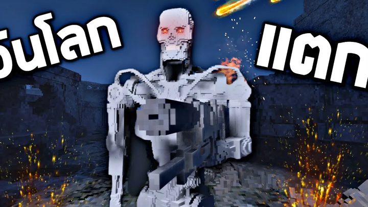 TERMINATOR !!! วันสิ้นโลกมาถึงเเล้ว(บักข่อยเป็นคนเดียวที่จะหยุดได้) - Teardown เกมทุบตึก