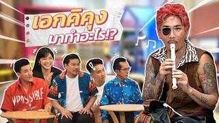 ก็มาดิคร้าบ l เมื่อ เอกคิคุง บุกเข้ามาในรายการ งานนี้จะคุยกันรู้เรื่องใช่มั้ย? | 2 ต.ค. 65