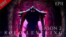 [ สปอยอนิเมะ ] Solo Leveling Season 2 ตอนที่ 11 | โซโล เลเวลลิ่ง ซีซั่น 2 : ตื่นขึ้นจากเงา