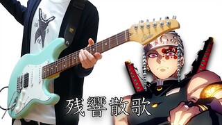 Demon Slayer: Kimetsu no Yaiba OP2 「Zankyo Sanka / 残響散歌」 Aimer / Guitar Cover ギターで弾いてみた