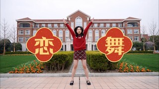 【e】恋Dance！在交大校园里跳了！