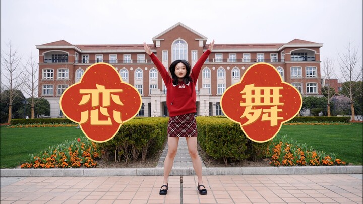 【e】恋Dance！在交大校园里跳了！