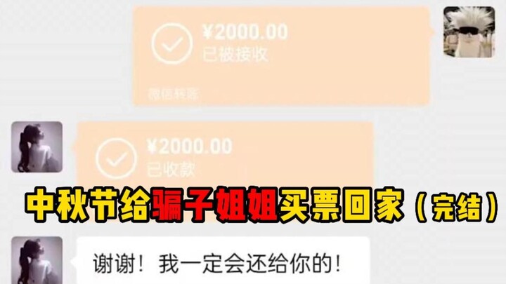 中秋给骗子姐姐买票回家，她会还吗？