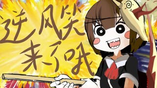 【手书/描改】逆风笑来了哦！