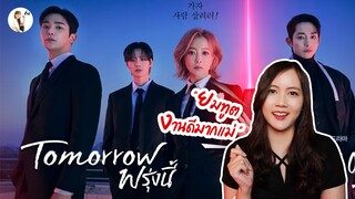 รีวิวซีรีส์  Tomorrow