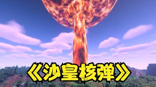 全网最速拆迁队！只需要一颗核弹...