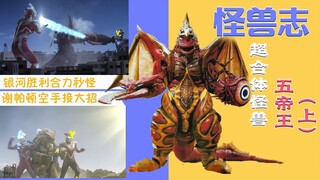 【怪兽志】五帝王（上）- 号称“平成泰兰特” 初登场就拿三杀