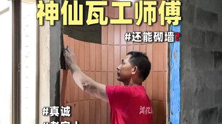 怒了❗️这样的瓦工师傅活该挣钱🤬