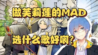 瓶子:芙莉莲完结之后想做MAD，选什么歌啊？敢问路在何方？【瓶子君152】