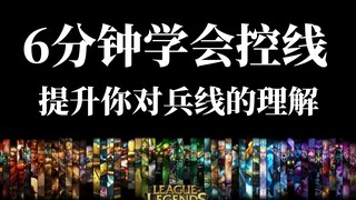 【祖传秘籍】6分钟学会控线！适用任何MOBA游戏，提升你对兵线的理解——英雄联盟