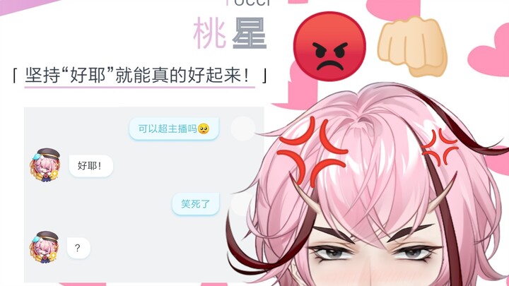 【桃星Tocci】这是自动回复！不是同意的意思！