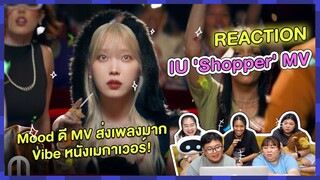 REACTION | MV 'Shopper' - IU Mood ดี MV ส่งเพลงมาก Vibe หนังเมกาเว่อร์!