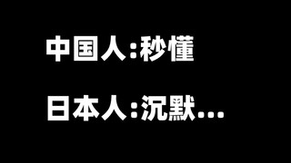 Chinese: Understood immediately, Japanese: Silence