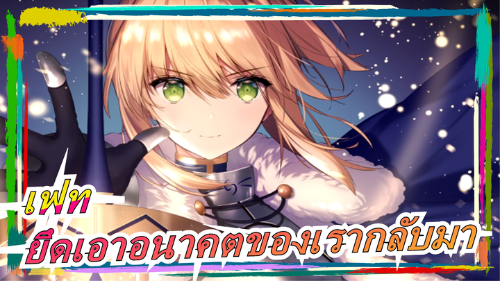 [เฟท/แกรนด์ออเดอร์r] นี่คือการต่อสู้เพื่อยึดเอาอนาคตของเรากลับมา