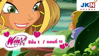 Winx club Season 1 EP 11 / Thai Dub | วิงซ์คลับ ซีซั่น 1 ตอนที่11 / พากย์ไทย