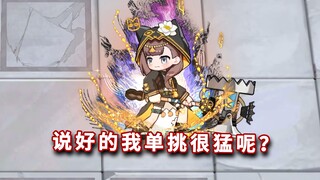 佩佩 VS 全方舟BOSS，暴毙还是乱杀！？【明日方舟】