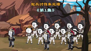 朱重八，你给我等着， 起兵讨伐朱元璋
