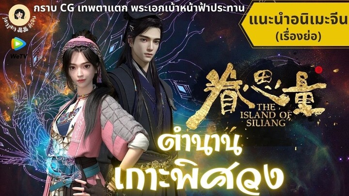 #17 แนะนำ อนิเมะจีน 🎬 ตํานานเกาะพิศวง The Island of Siliang (CG เทพตาแตก พระเอกเบ้าหน้าฟ้าประทาน)