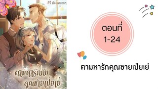 ตามหารักคุณชายเป่ยเย่ ฉบับรวมตอน_Part1 ตอนที่ 1-24
