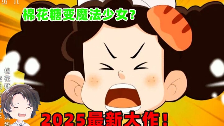 外星人与魔法少女，性转版大头儿子棉花糖2025最新版【周余】