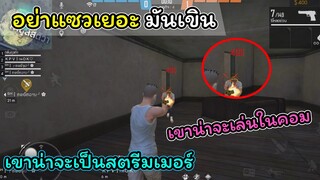 [FreeFire]คนนี้เขาน่าจะเป็นสตรีมเมอร์นะ