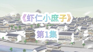 《虾仁小庶子》，第1集。 婚事。