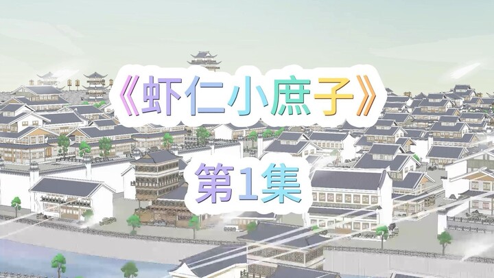 《虾仁小庶子》，第1集。 婚事。