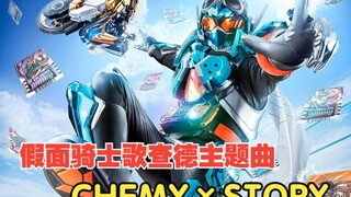 假面骑士歌查德中日双语完整版OP【CHEMY×STORY】!洗脑神曲，超级好听