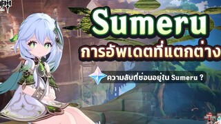 Sumeru การอัพเดตครั้งใหญ่ที่แตกต่างกว่าเดิม! ยังคงมีความลับที่ซ่อนอยู่ใน Sumeru ✦ Genshin Impact