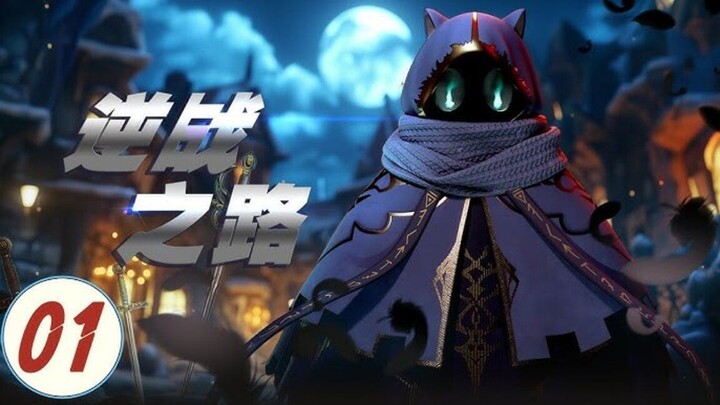 逆战之路-01-免费在线观看-爱壹帆