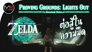 ศาลเจ้า"Simosiwak Shrine" : Zelda: Tears of the Kingdom