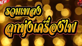 #มาใหม่ #ลูกทุ่งเครื่องไฟ รวมเพลงเพราะฟังเพลิน ชุดที่ 9