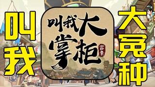 霸服登顶！疯狂爆肝能否在大掌柜里硬刚土豪？#2