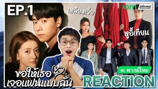 【REACTION】[EP.1] ขอให้เธอเจอแฟนแบบฉัน (พากย์ไทย) Men in Love [请和这样的我恋爱吧] | iQIYIxมีเรื่องแชร์