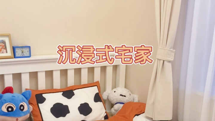 沉浸式宅家•我住在蜡笔小新房间里喔🛌