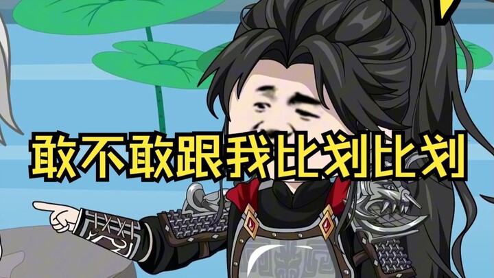 第7集 | 老哔灯，敢不敢跟我比划比划?