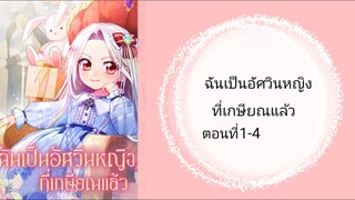 ฉันเป็นอัศวินหญิงที่เกษียณแล้ว ตอนที่ 1-4