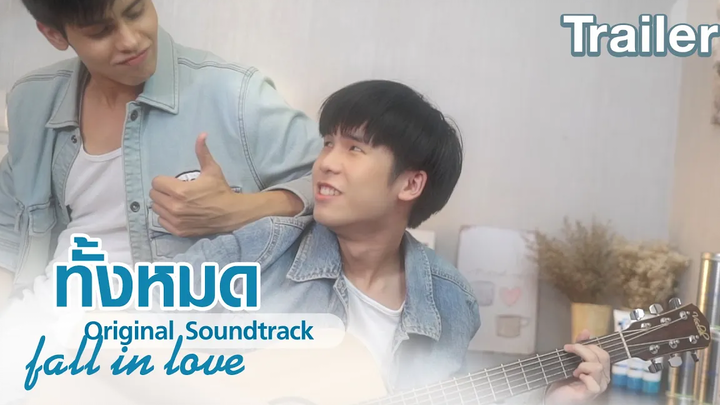 ทั้งหมด (Fall In Love) OstSKINSHIP Trailer