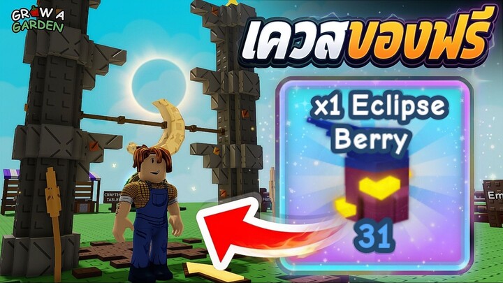 อัปเดต HARVEST MOON P4! ทำเควสรับ Eclipse Berry ฟรี | Grow a Garden | ปลูก Crescent Reed