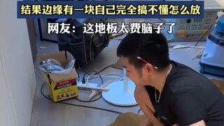 男子正在铺荷叶地板，结果边缘有一块自己完全搞不懂怎么放！！！
