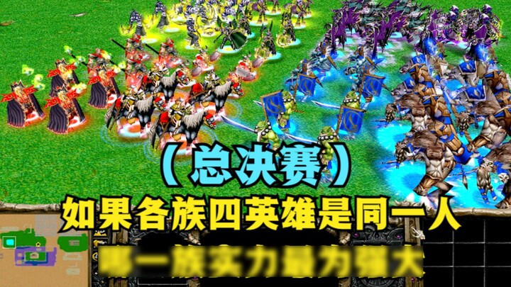 In Warcraft III, if the four heroes of each clan are the same person, which clan is the most powerfu