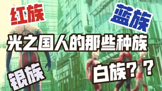 光之国还有第四种族？？来盘一盘光之国人的种族