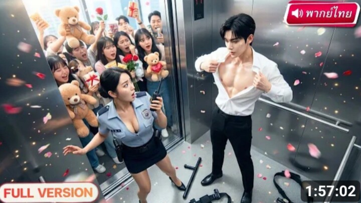 ยามสาวเผลอมีดีลลับกับซุปตาร์_ จูบเดียวหน้าลิฟต์ [พากย์ไทย]