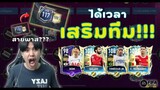 FIFA Mobile | สายพาสเสริมทีม! รวยล้นฟ้าแบบไม่ทันตั้งตัว!!?