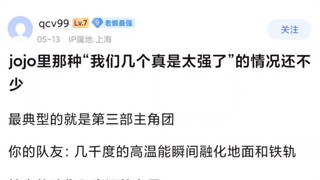 JOJO里“我们几个真是太强了”的场景还不少呢