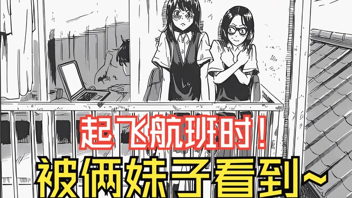 《我在麻理体内》2：超级社死现场，起飞航班时居然被俩妹子发现~